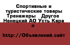 Спортивные и туристические товары Тренажеры - Другое. Ненецкий АО,Усть-Кара п.